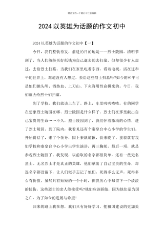 2024以英雄为话题的作文初中