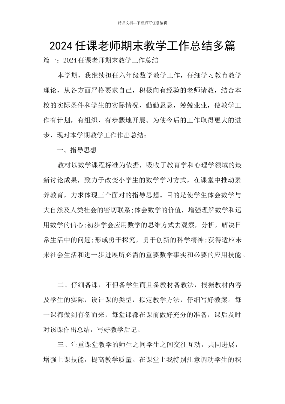 2024任课教师期末教学工作总结多篇_第1页