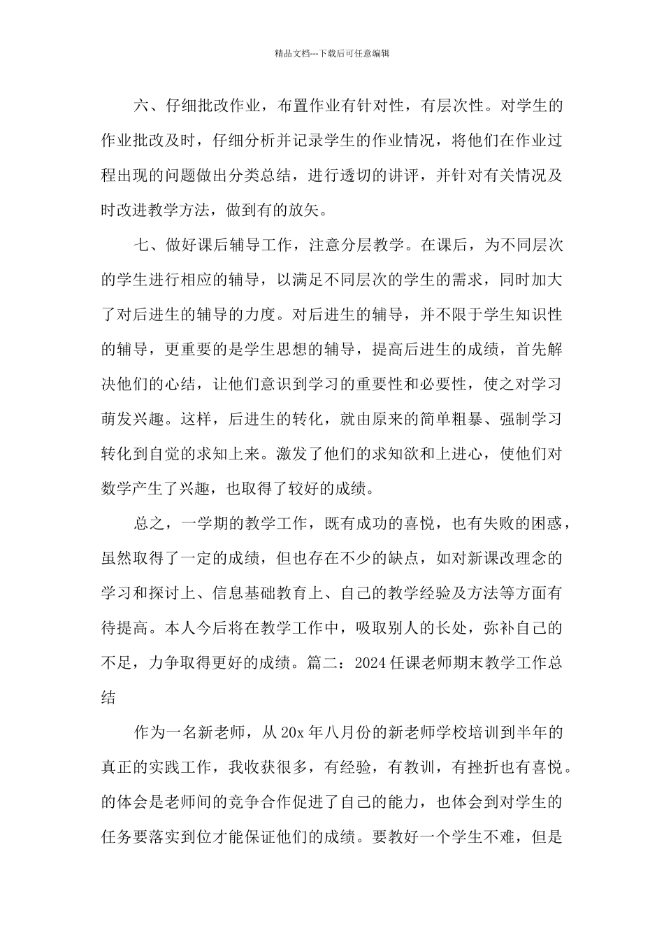 2024任课教师期末教学工作总结多篇_第3页
