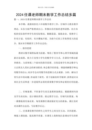 2024任课教师期末教学工作总结多篇