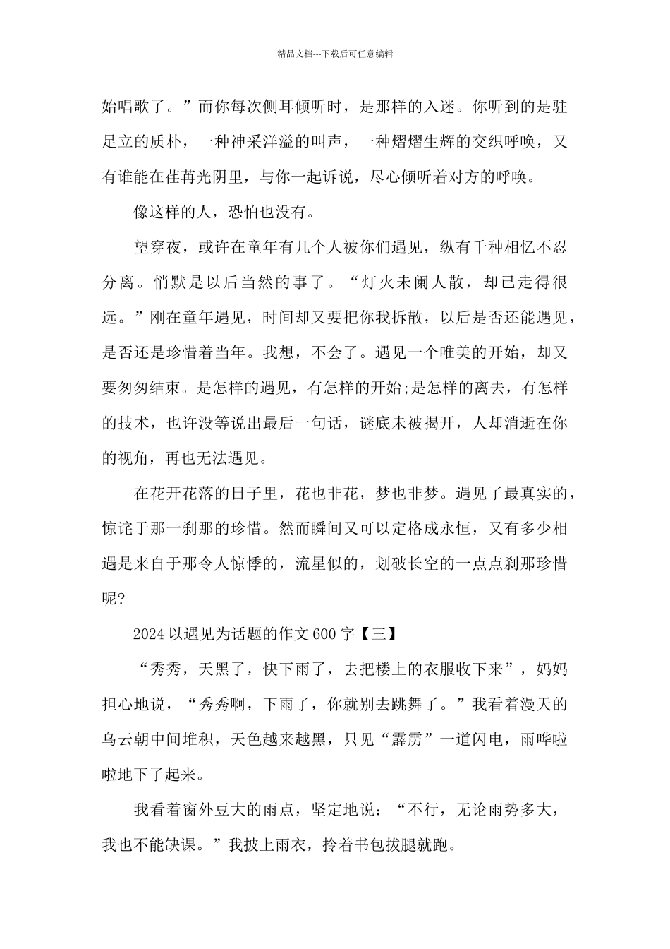 2024以遇见为话题的作文600字_第3页