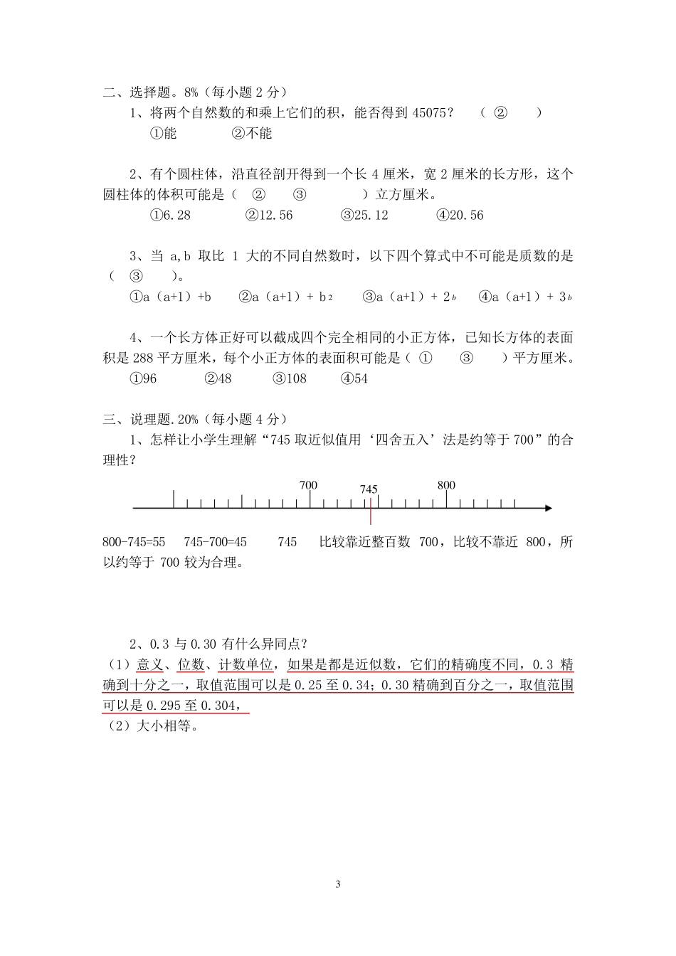 小学数学教师专业素养竞赛试卷_第3页