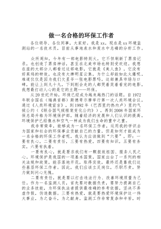 做一名合格的环保工作者