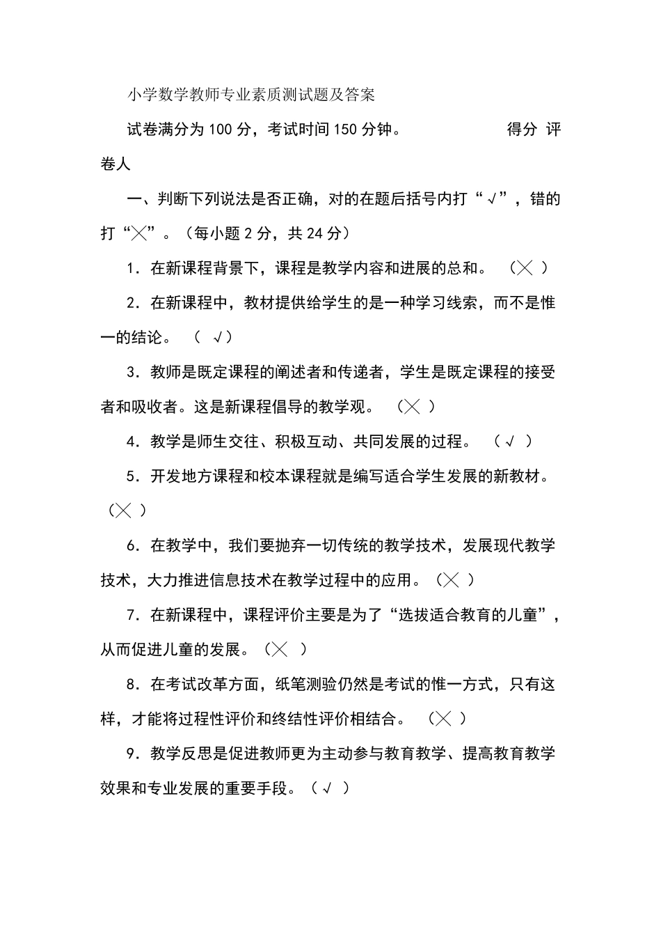 小学数学教师专业素质测试题及答案_第1页