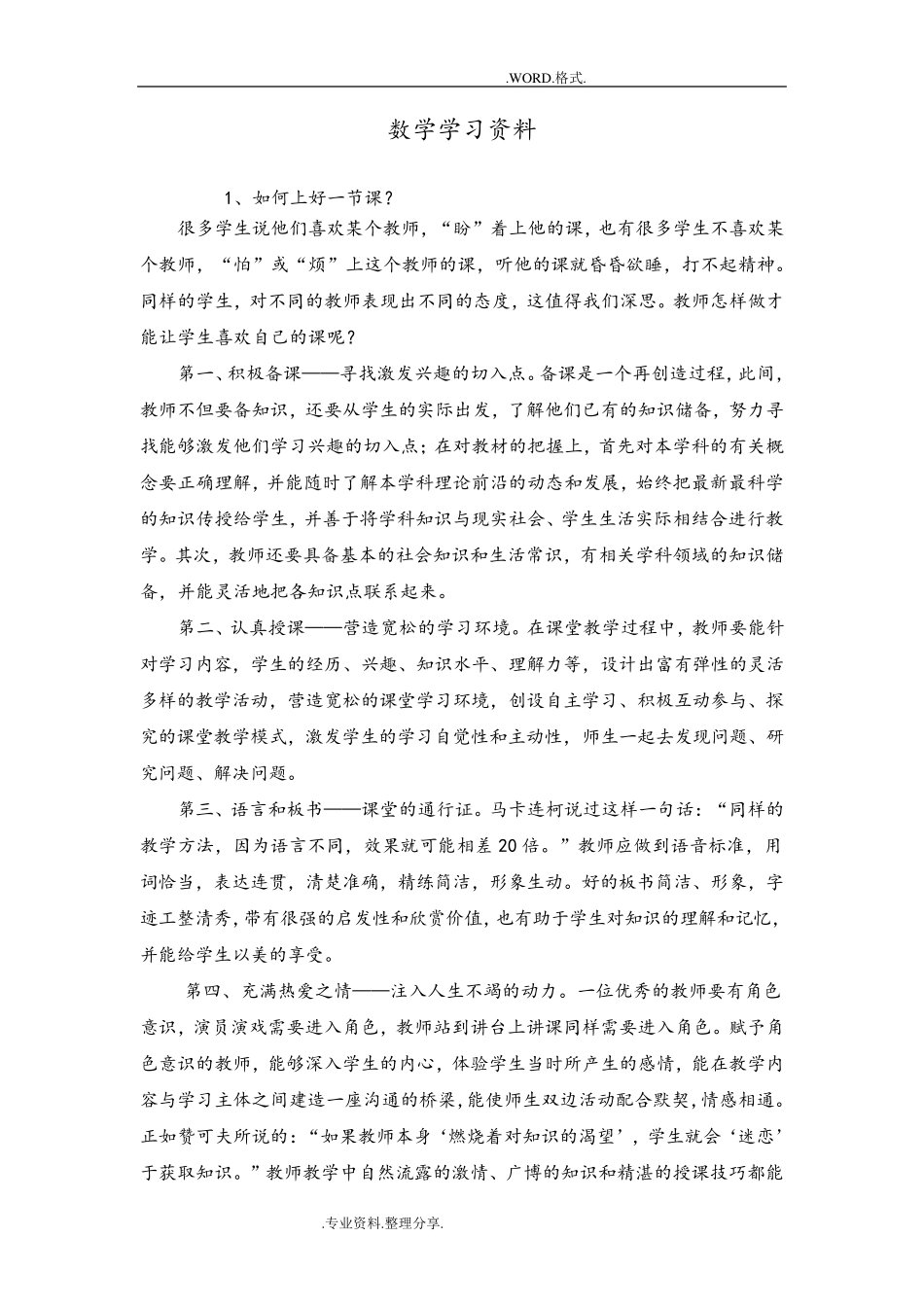 小学数学教师业务学习笔记资料全_第1页