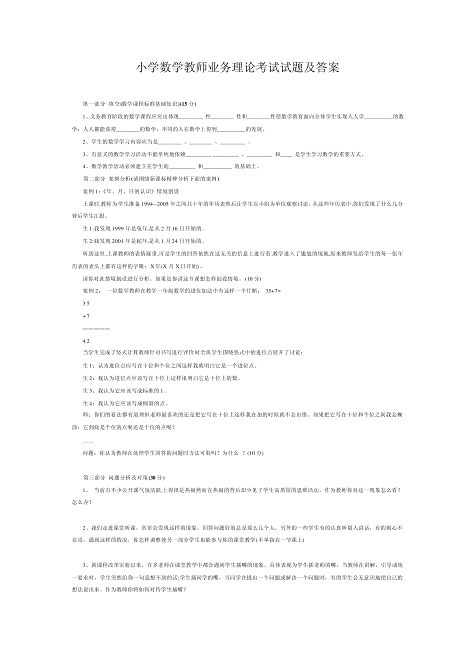 小学数学教师业务理论考试试题及答案_第1页