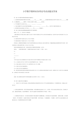 小学数学教师业务理论考试试题及答案