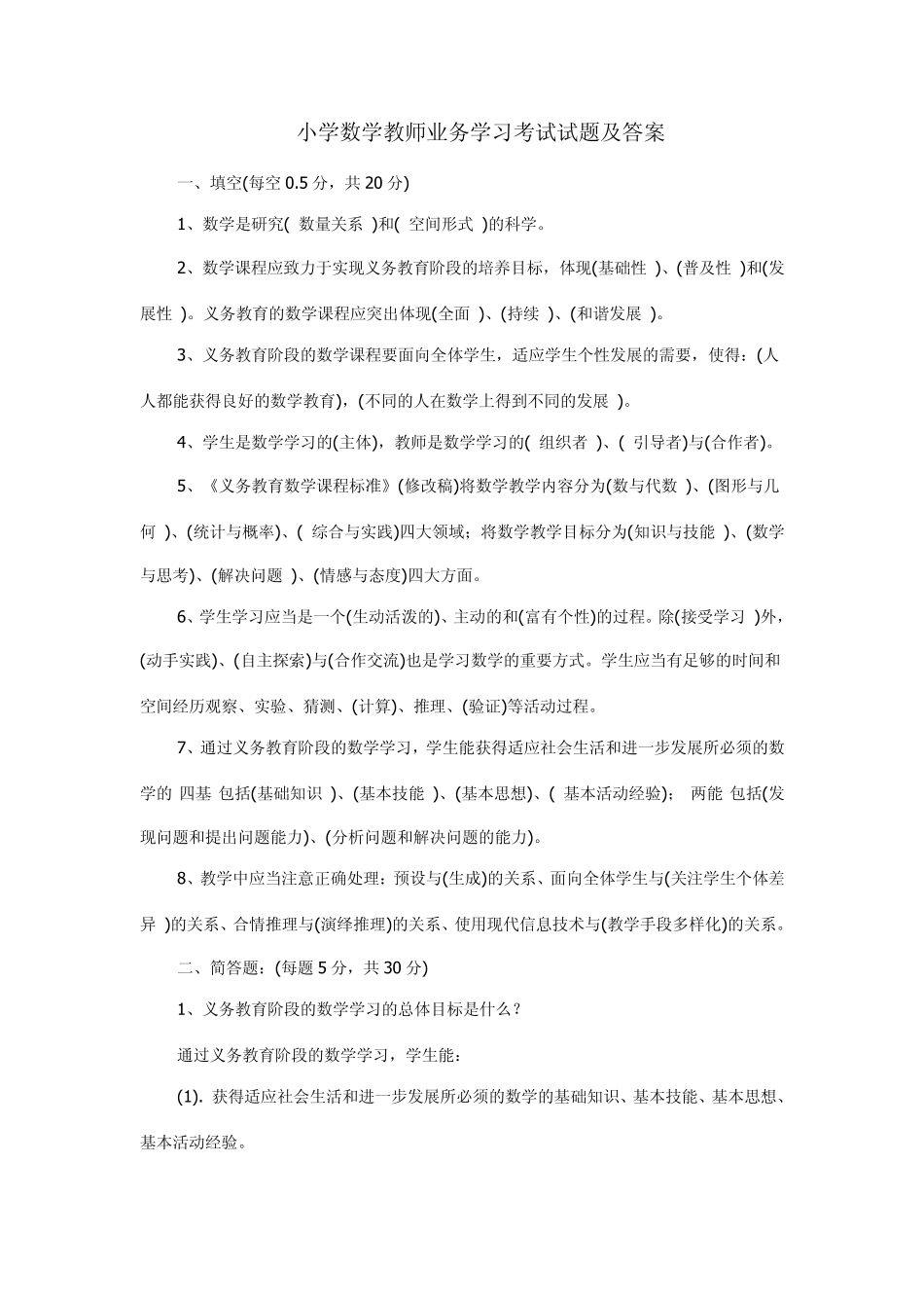 小学数学教师业务学习考试试题及答案_第1页
