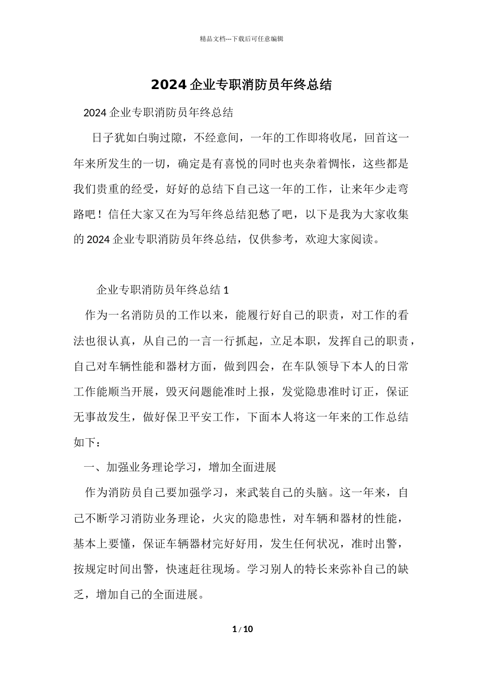 2024企业专职消防员年终总结_第1页