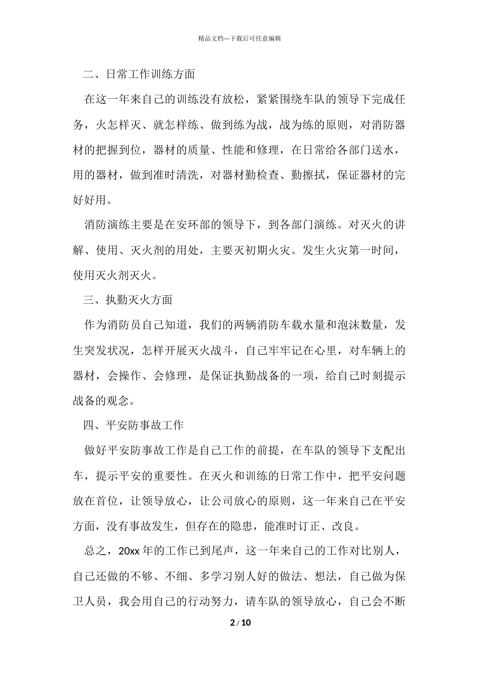 2024企业专职消防员年终总结_第2页
