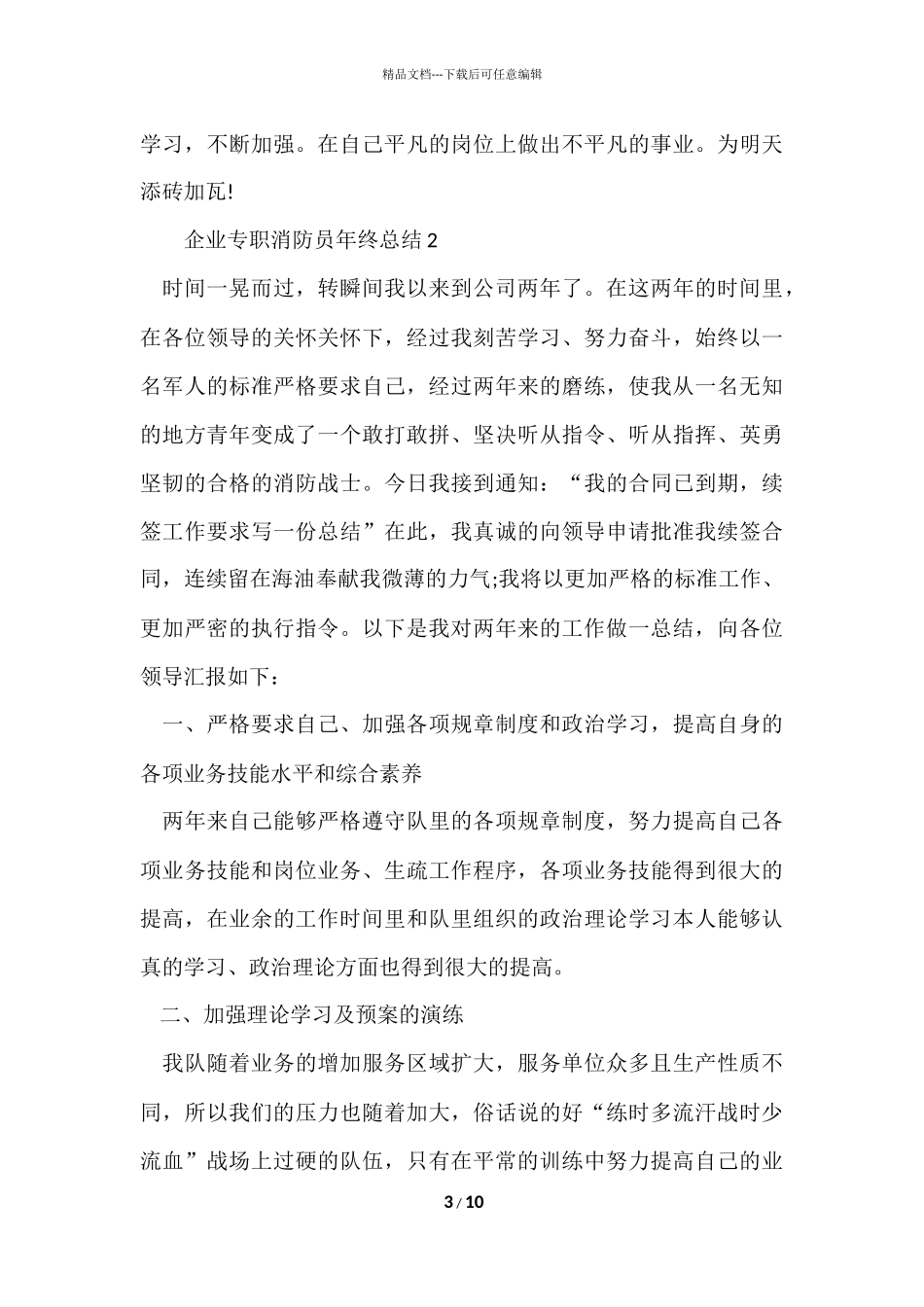 2024企业专职消防员年终总结_第3页