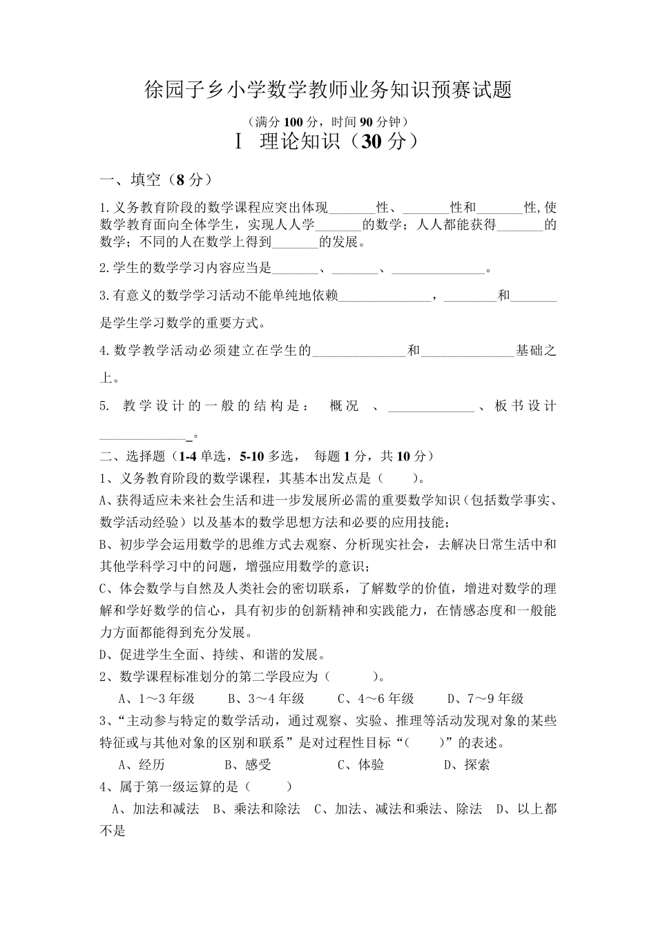 小学数学教师业务知识预赛试题_第1页