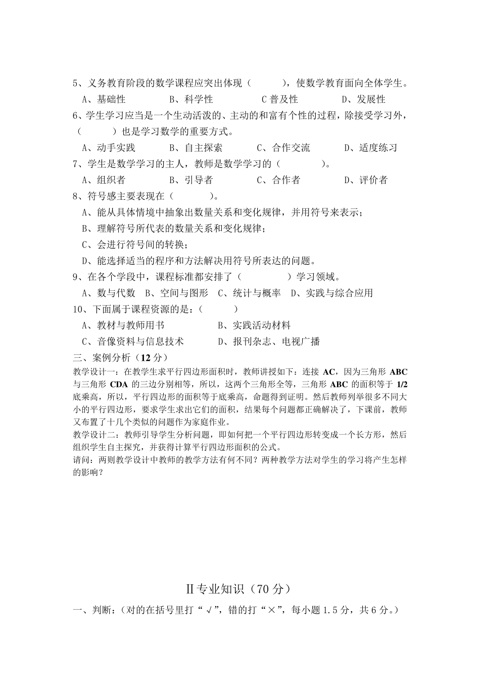 小学数学教师业务知识预赛试题_第2页
