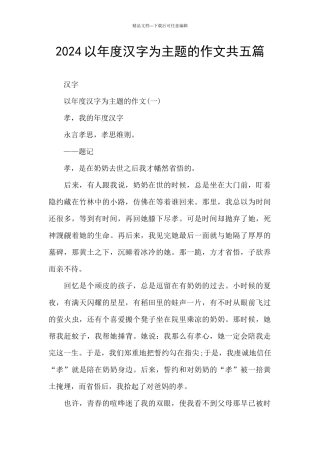 2024以年度汉字为主题的作文共五篇