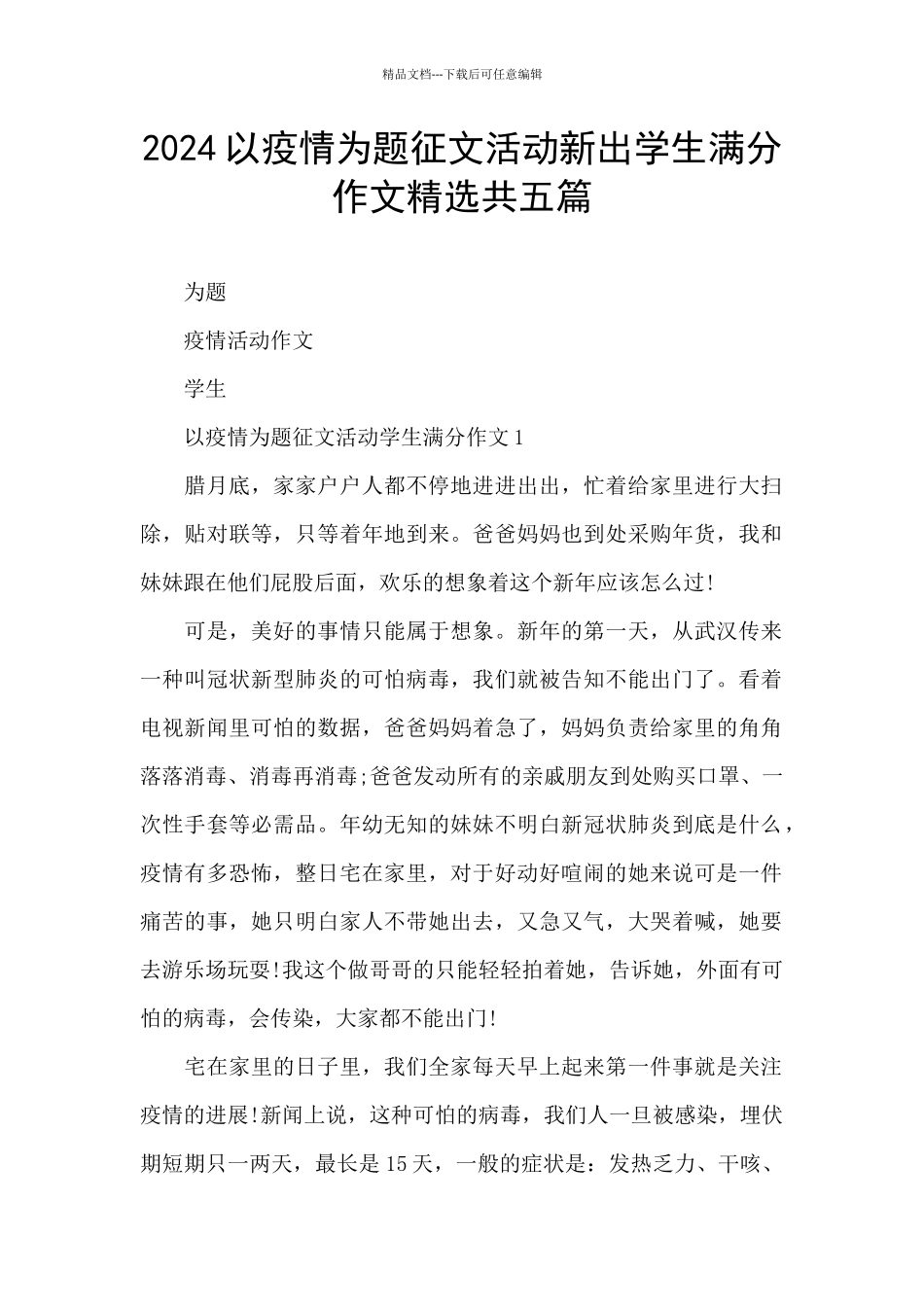 2024以疫情为题征文活动新出学生满分作文精选共五篇_第1页