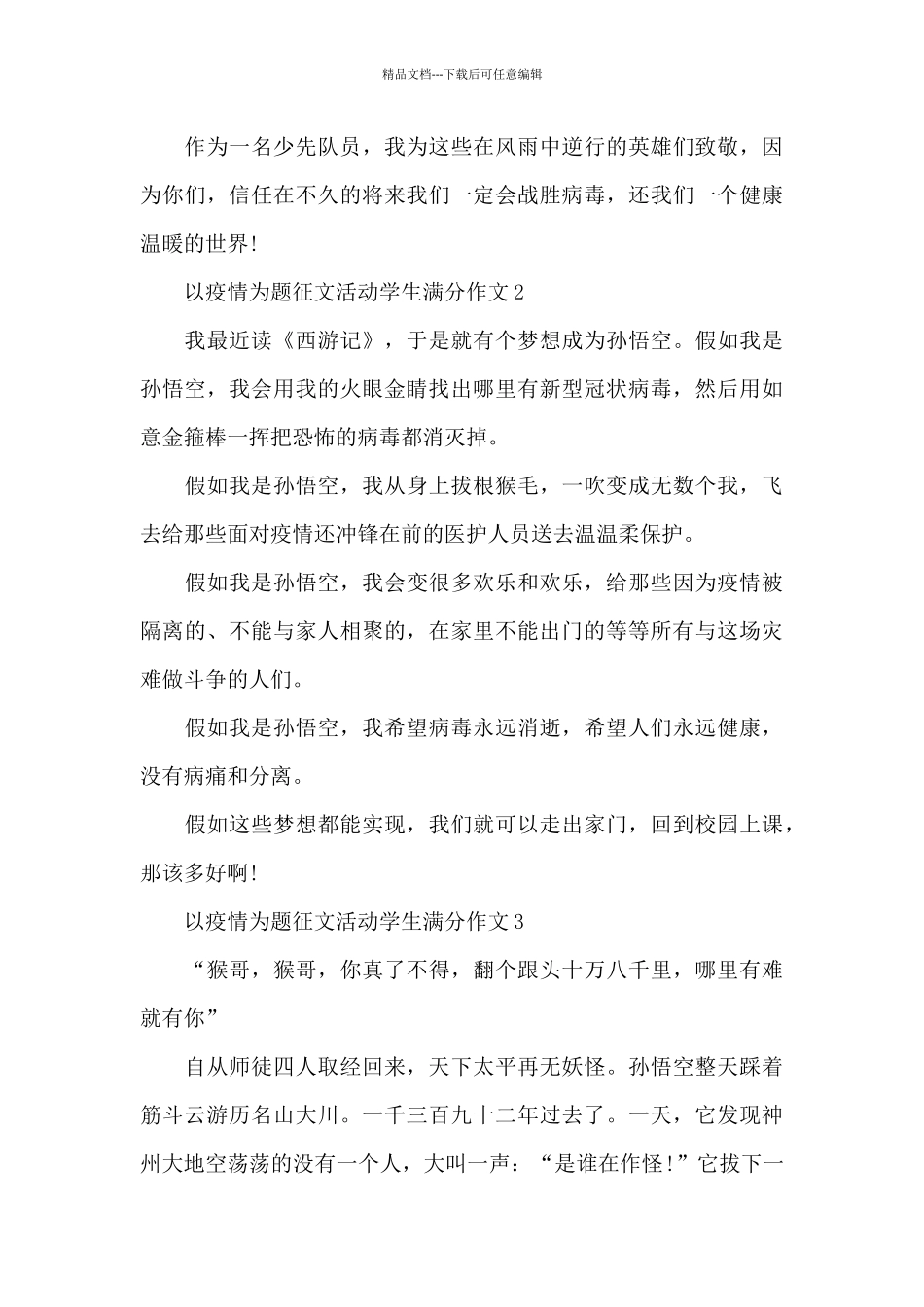 2024以疫情为题征文活动新出学生满分作文精选共五篇_第3页