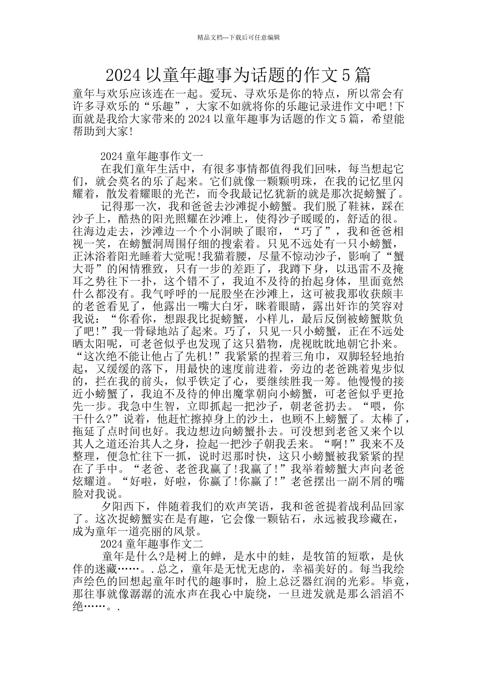 2024以童年趣事为话题的作文5篇_第1页