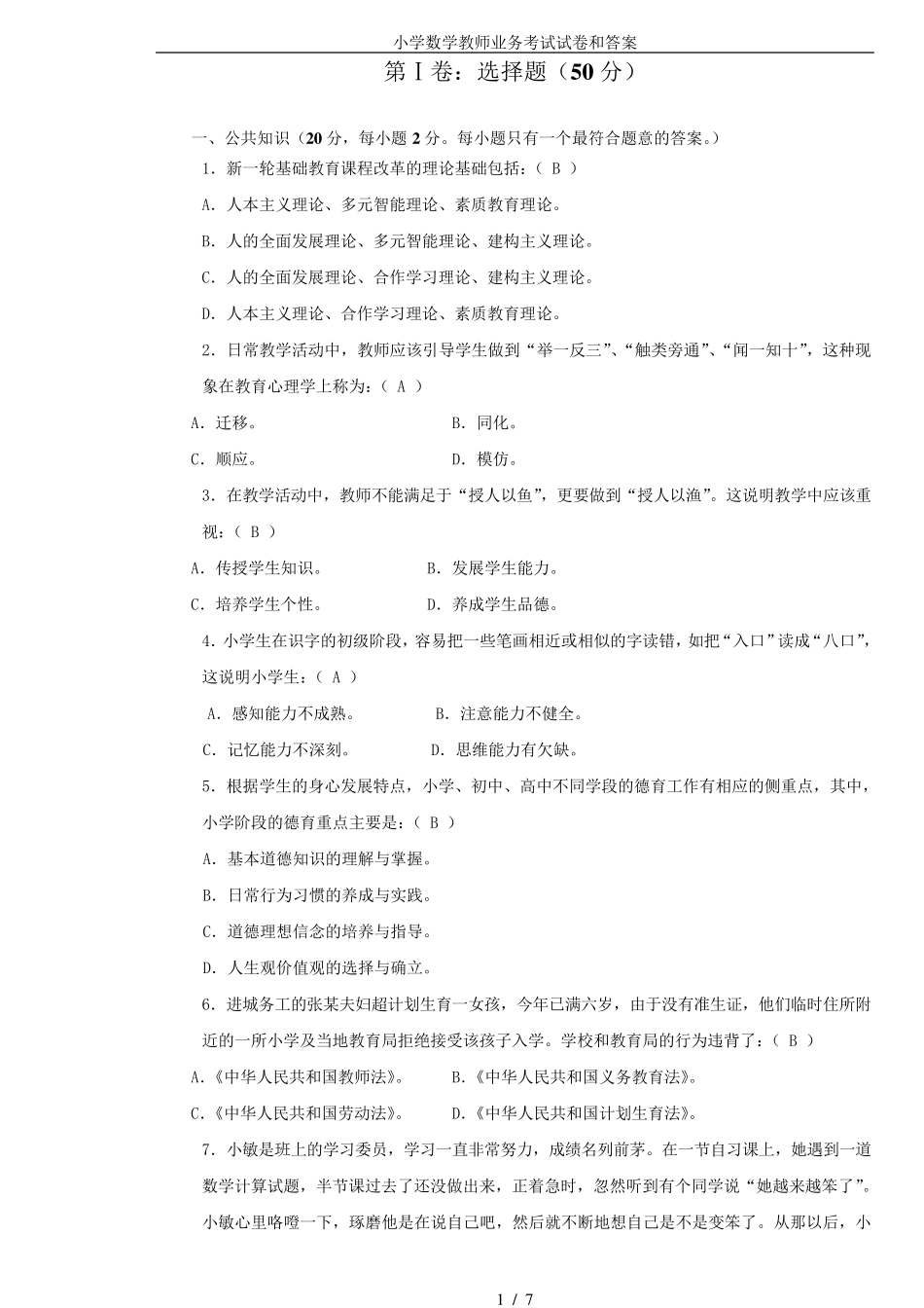 小学数学教师业务考试试卷和答案_第1页