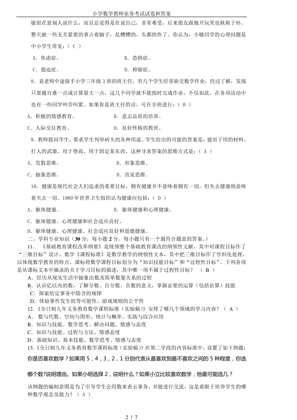小学数学教师业务考试试卷和答案_第2页