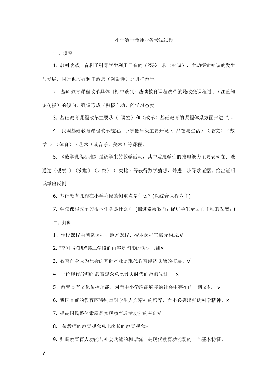 小学数学教师业务考试试题_第1页
