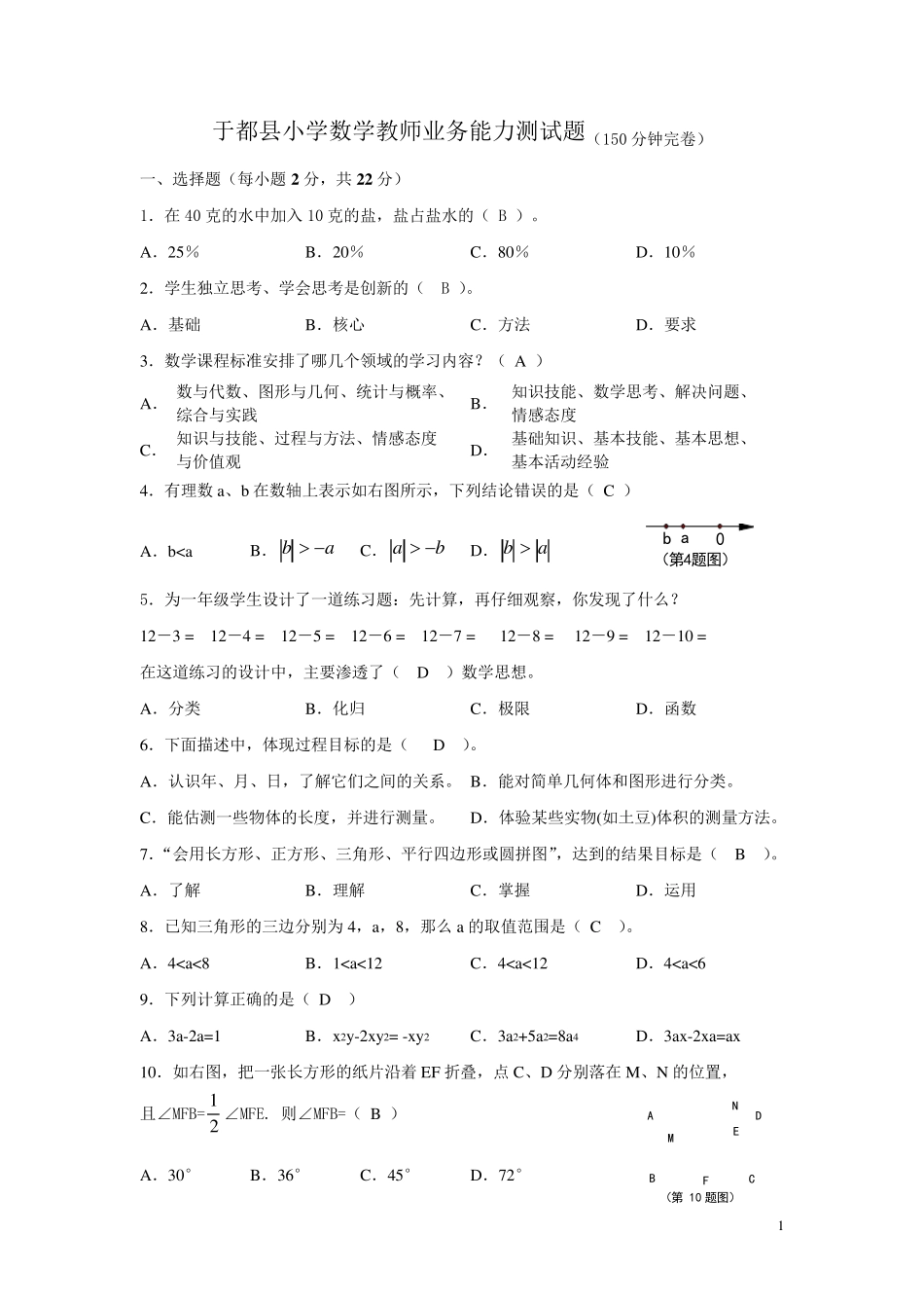 小学数学教师业务能力测试题及答案_第1页