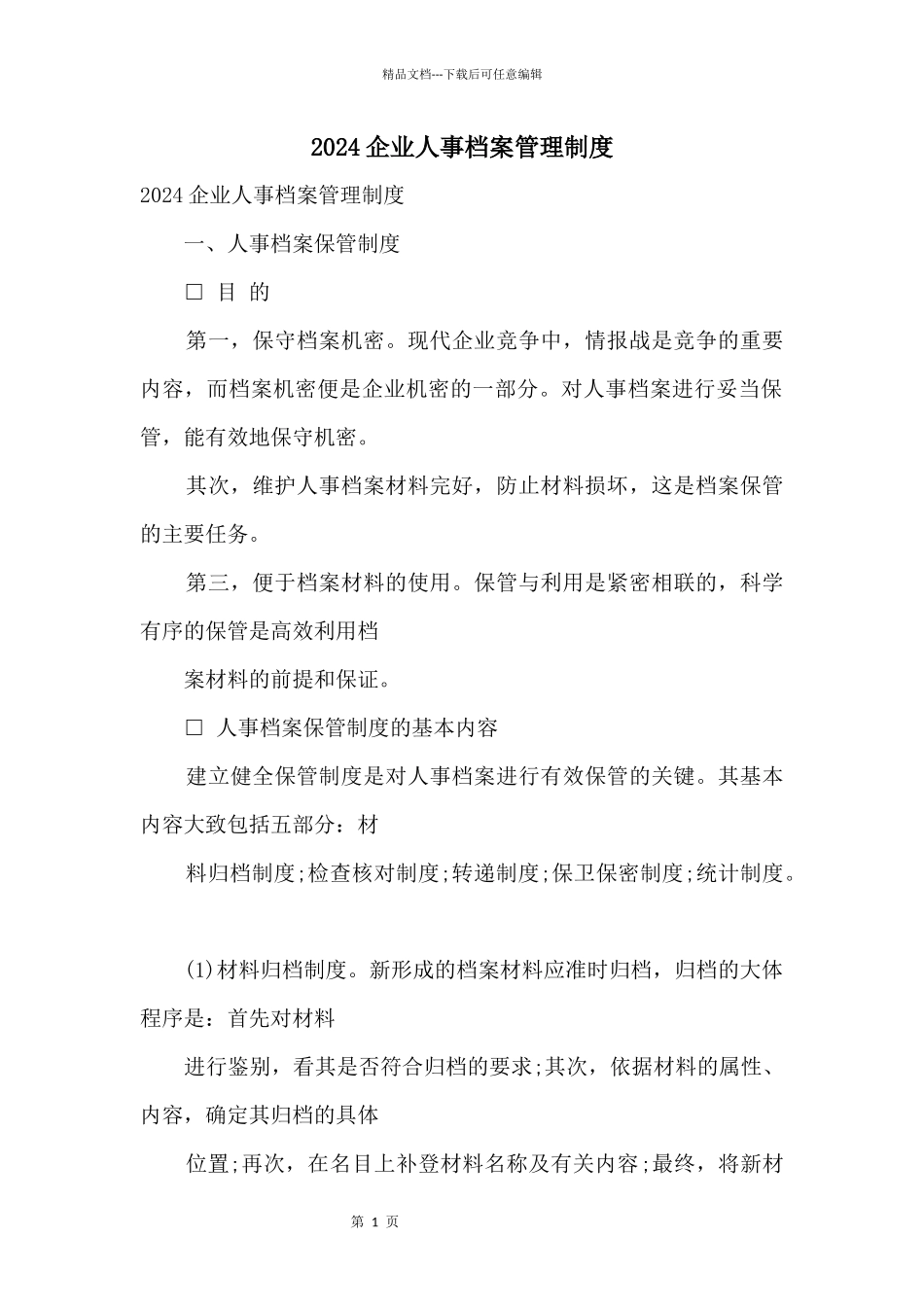 2024企业人事档案管理制度_第1页