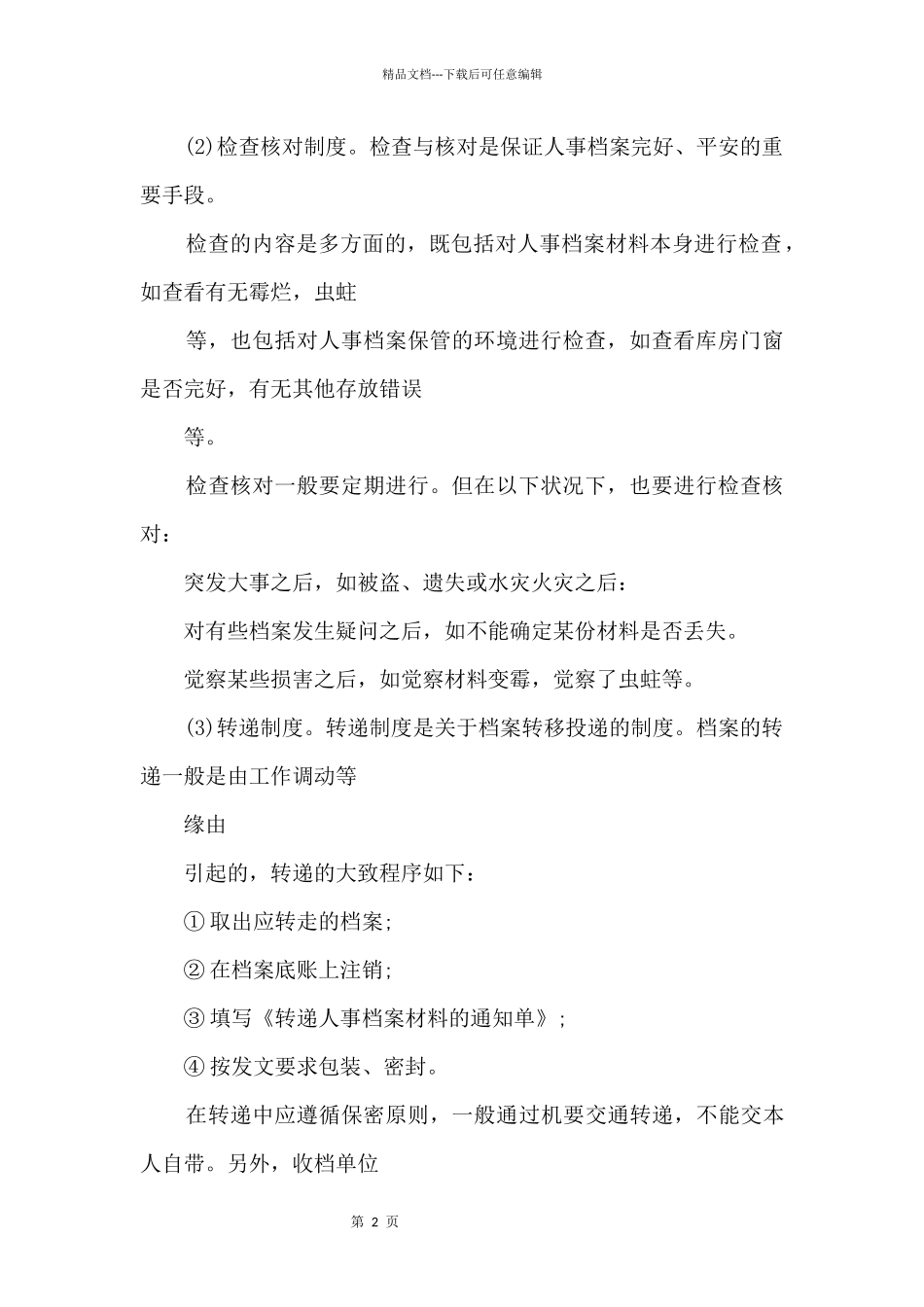 2024企业人事档案管理制度_第3页