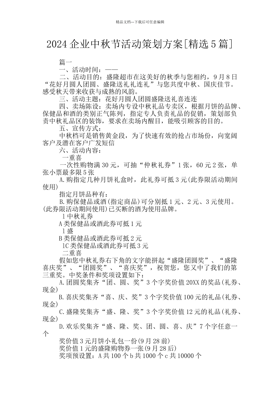 2024企业中秋节活动策划方案_第1页