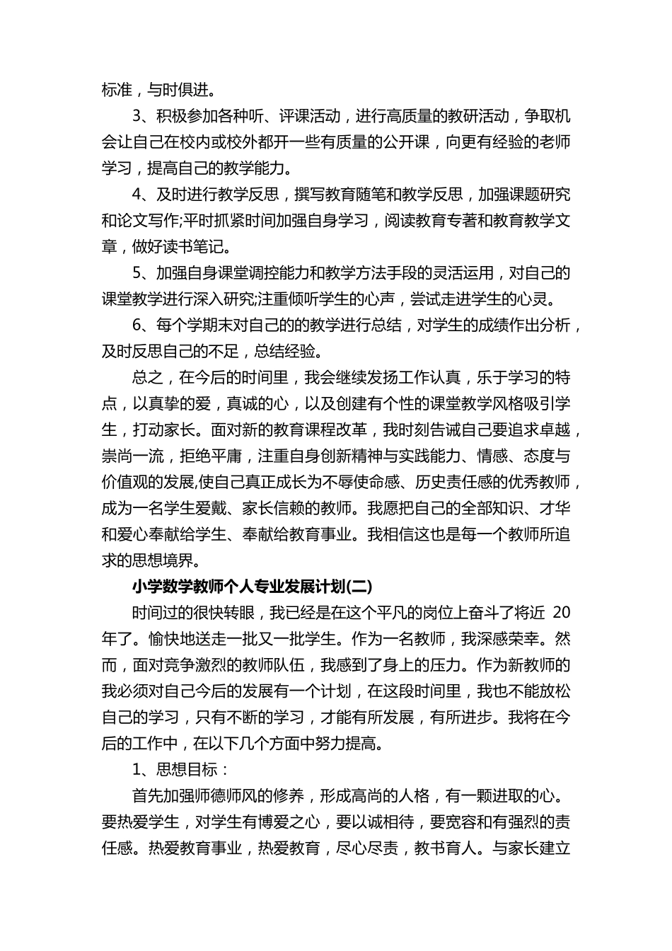 小学数学教师个人专业发展计划_第3页