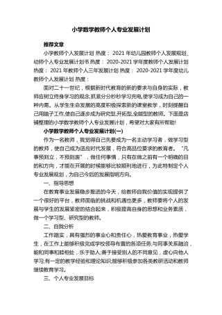 小学数学教师个人专业发展计划