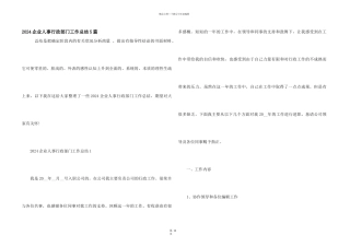 2024企业人事行政部门工作总结5篇
