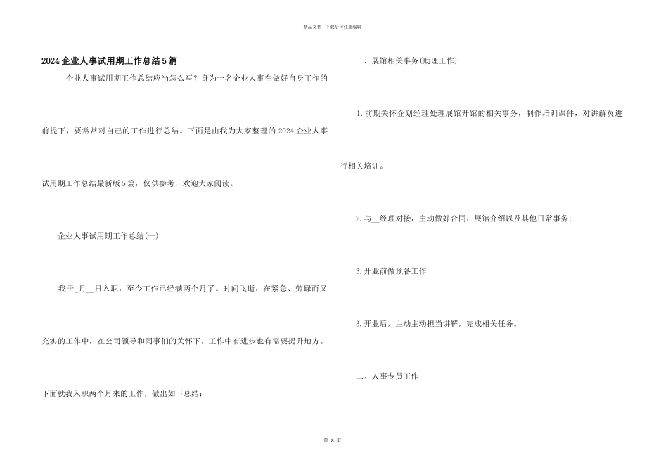 2024企业人事试用期工作总结5篇_第1页