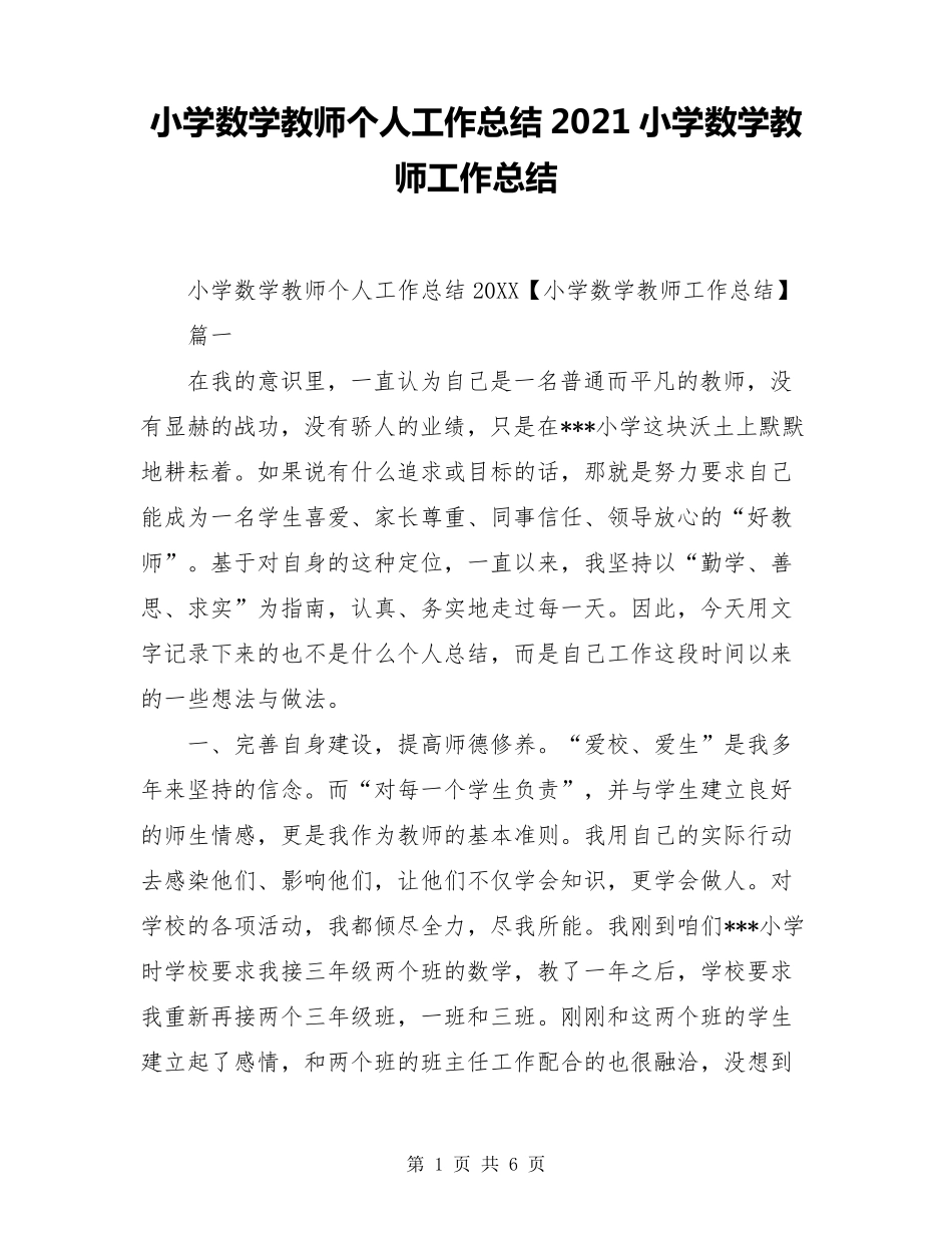 小学数学教师个人工作总结2021小学数学教师工作总结_第1页