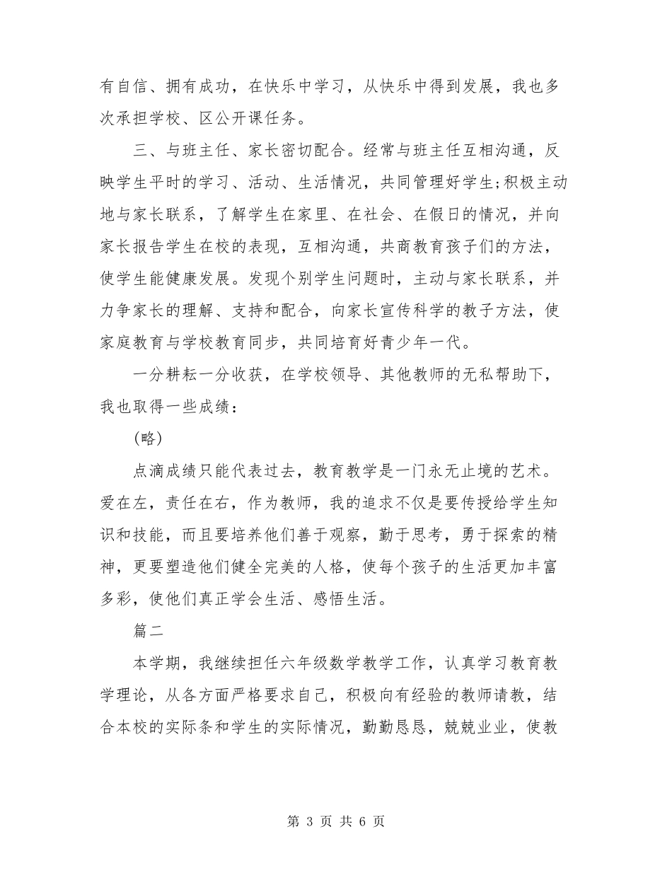 小学数学教师个人工作总结2021小学数学教师工作总结_第3页