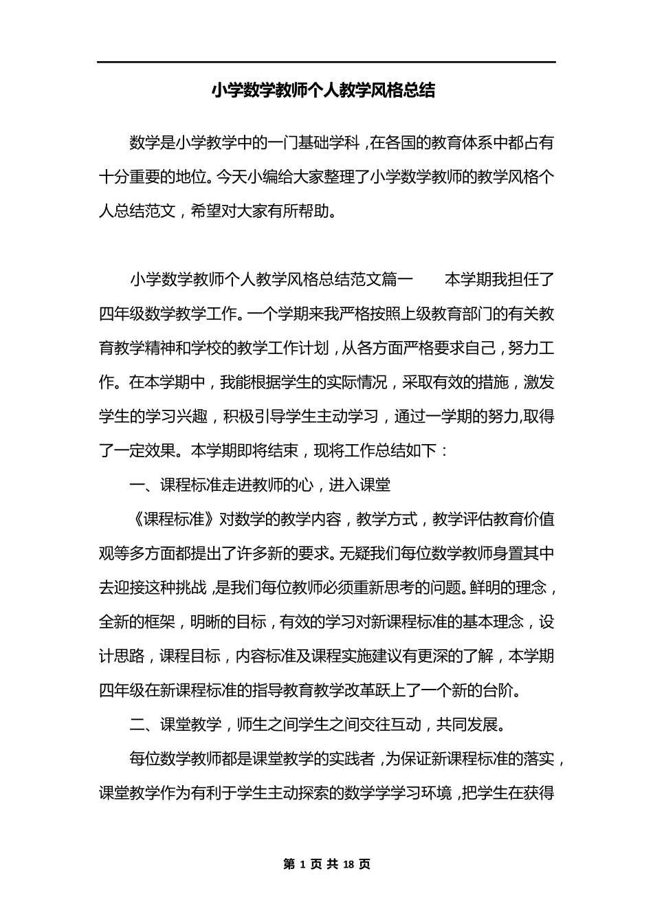 小学数学教师个人教学风格总结_第1页