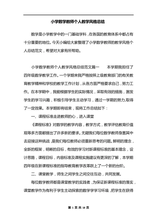 小学数学教师个人教学风格总结