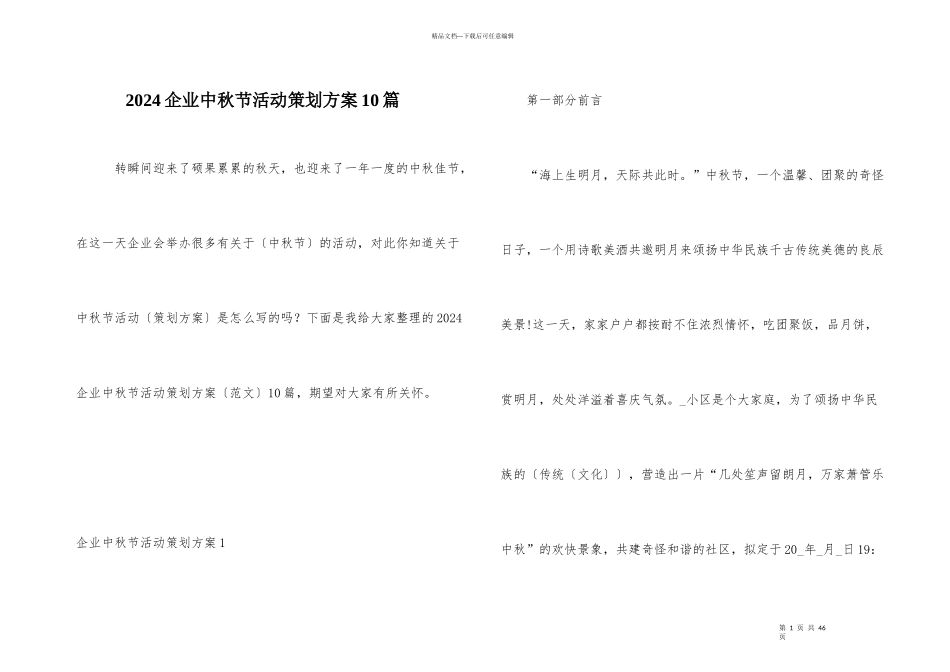 2024企业中秋节活动策划方案10篇_第1页