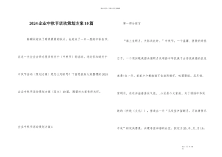2024企业中秋节活动策划方案10篇