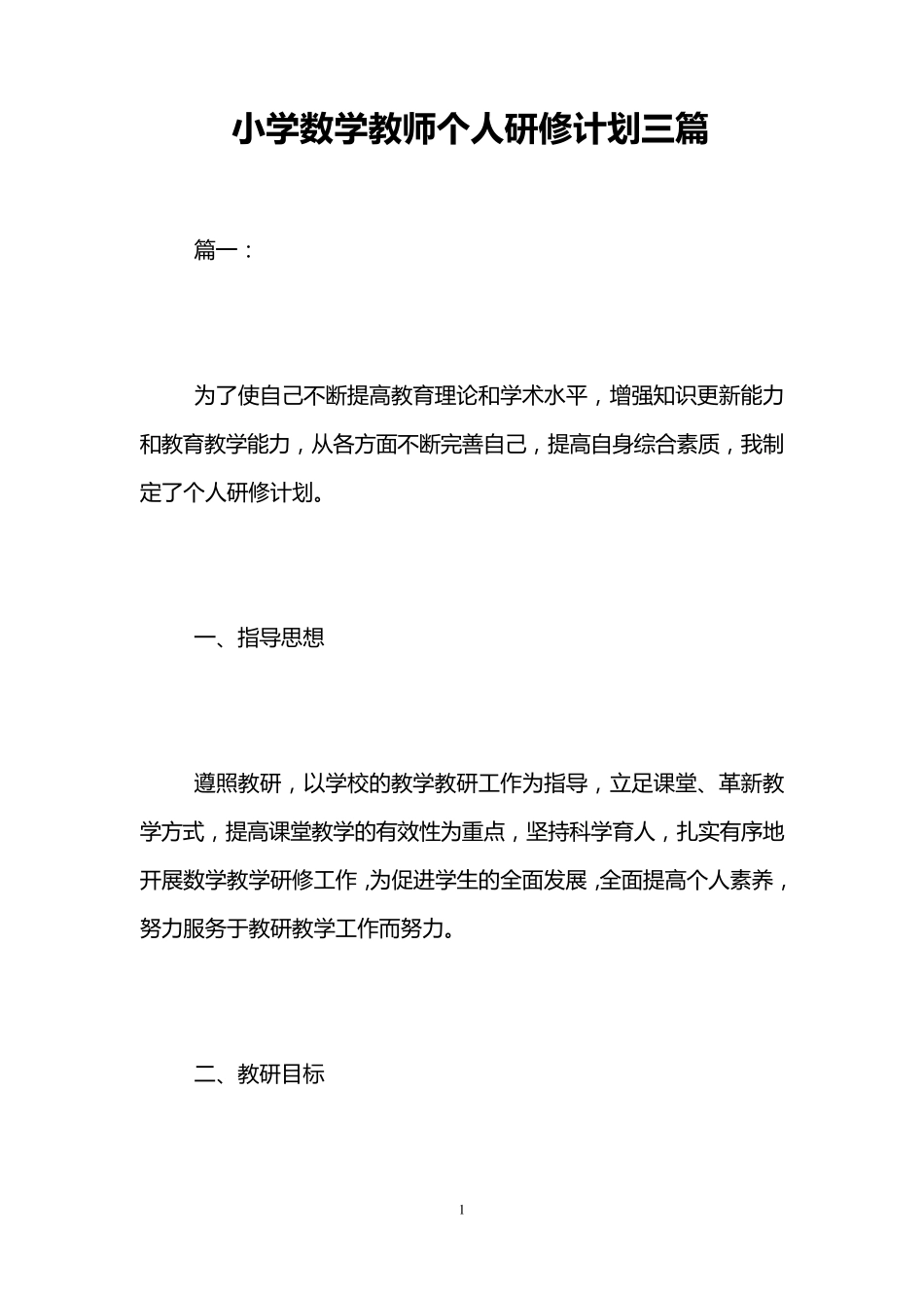 小学数学教师个人研修计划三篇_第1页