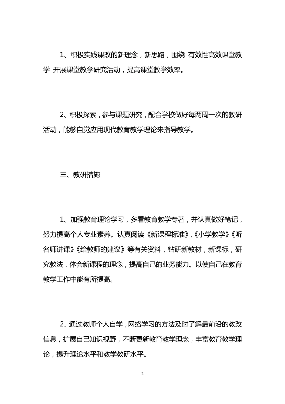 小学数学教师个人研修计划三篇_第2页