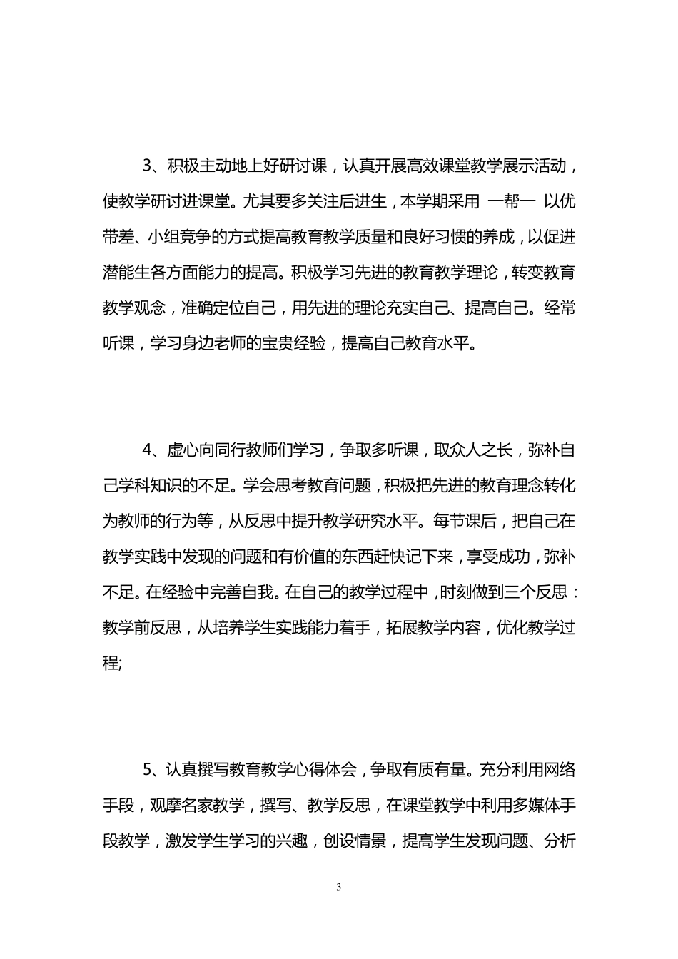 小学数学教师个人研修计划三篇_第3页