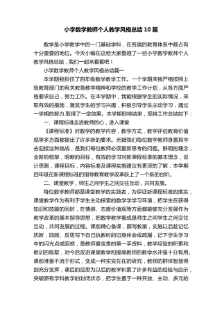 小学数学教师个人教学风格总结10篇