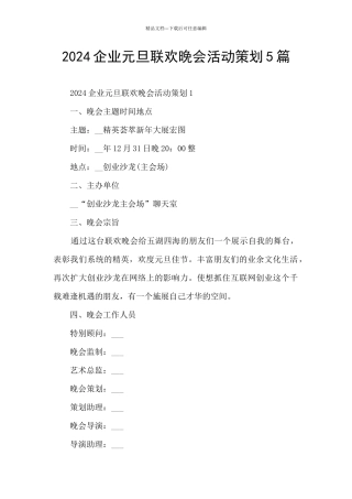 2024企业元旦联欢晚会活动策划5篇
