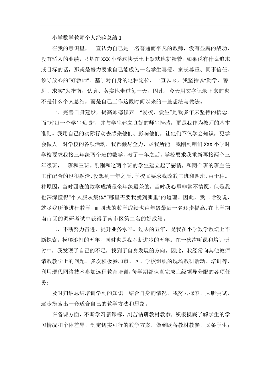小学数学教师个人经验总结_第1页