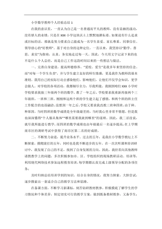 小学数学教师个人经验总结