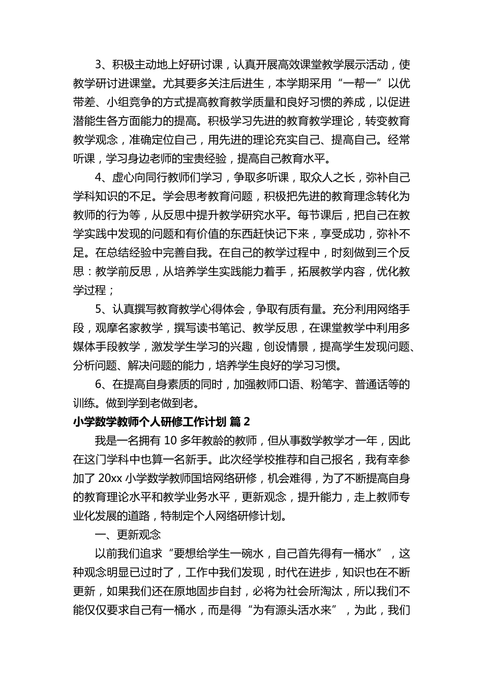 小学数学教师个人研修工作计划(通用16篇)_第2页