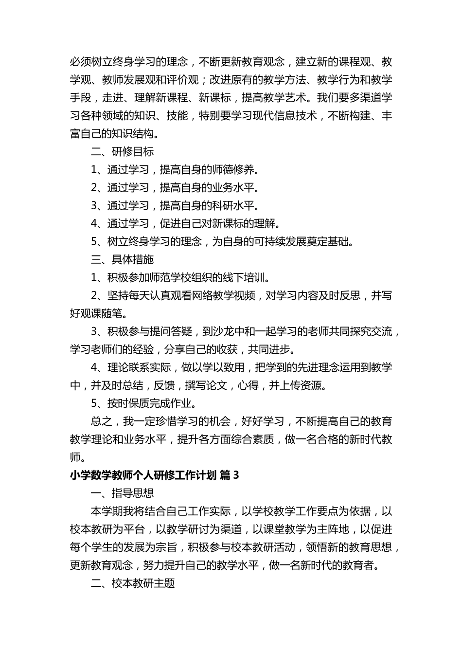 小学数学教师个人研修工作计划(通用16篇)_第3页