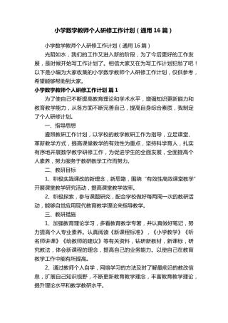 小学数学教师个人研修工作计划(通用16篇)