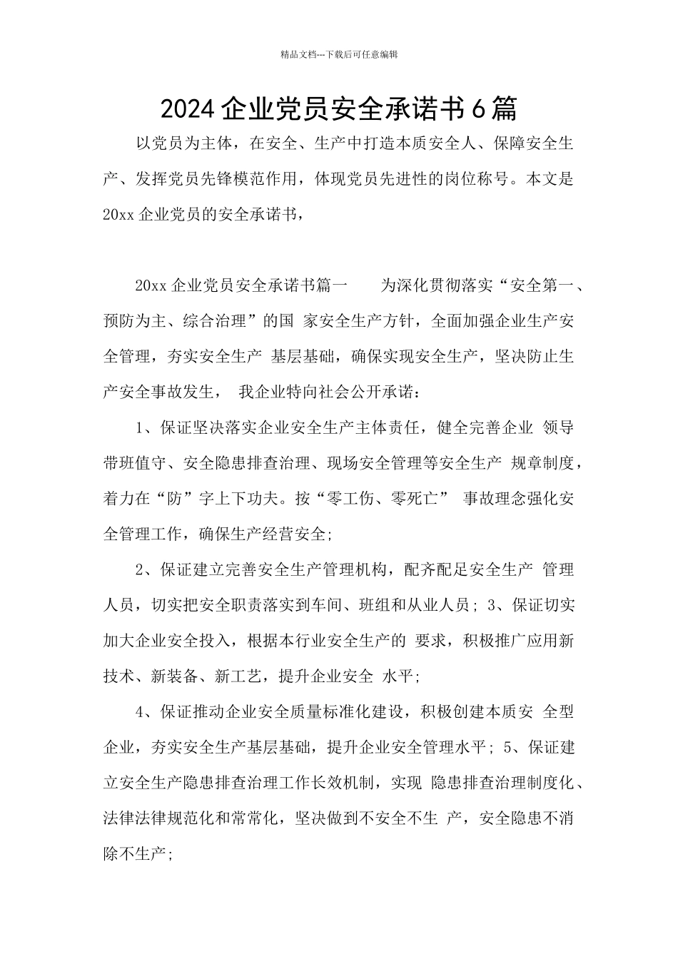 2024企业党员安全承诺书6篇_第1页