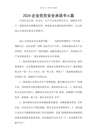 2024企业党员安全承诺书6篇